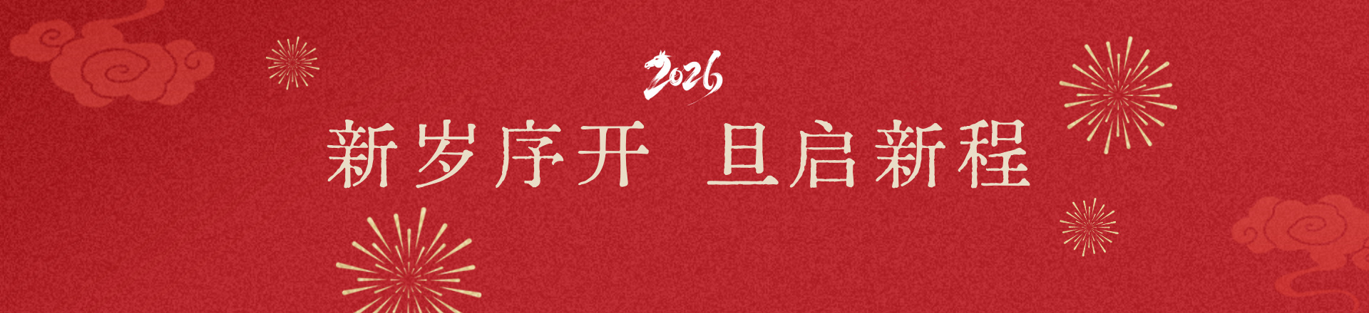 2026元旦