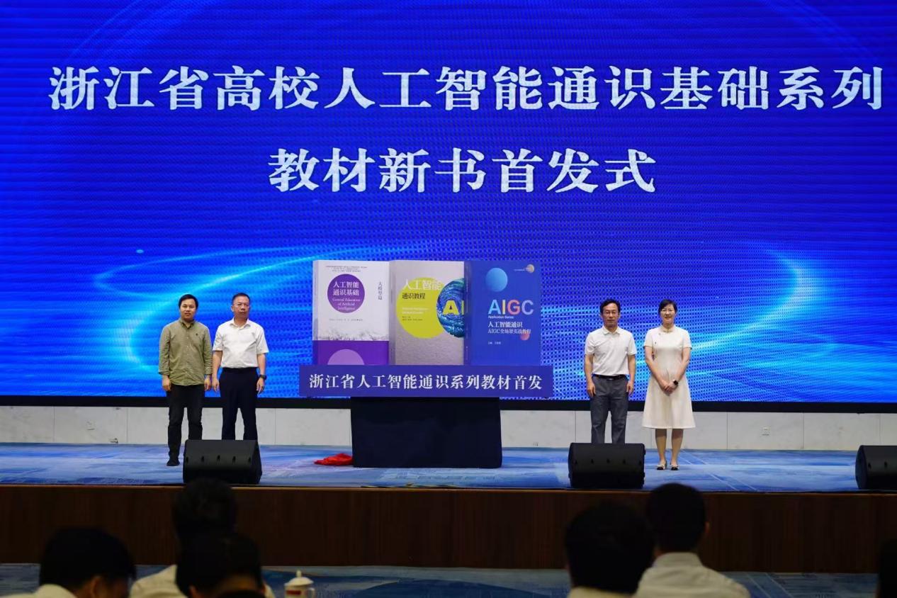 浙江东方职院主编的人工智能通识基础系列教材首发