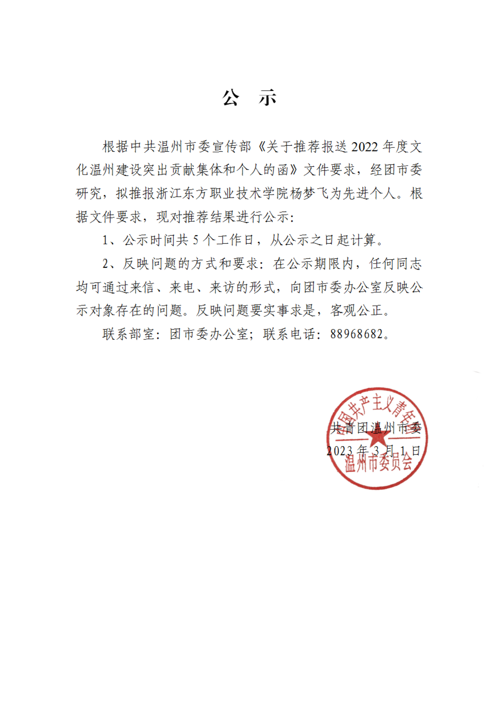 杨梦飞-关于拟推荐报送2022年度文化温州建设突出贡献个人的公示(1)_00.png